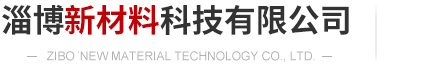 淄博新材料科技有限公司